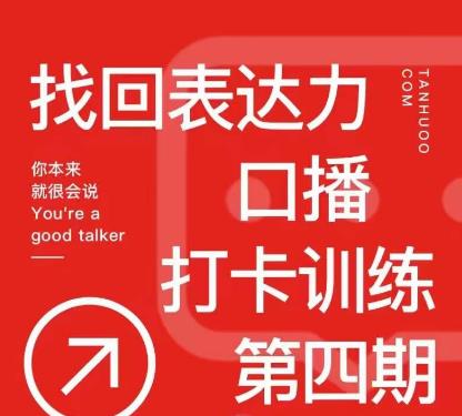 探火丨找回表达力打卡训练营，跟我一起学，让你自信自然-比钱轻创