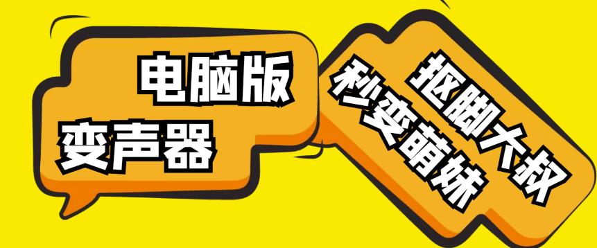 【变音神器】外边在售1888的电脑变声器无需声卡，秒变萌妹子【软件+教程】-比钱轻创