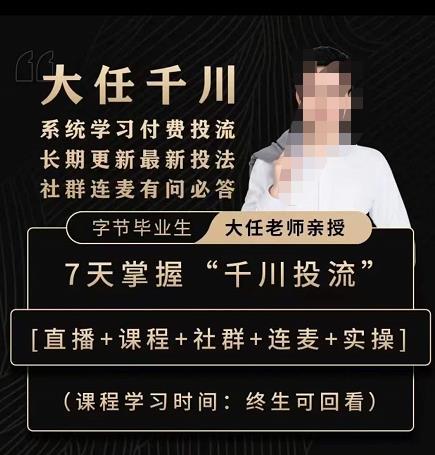 抖鹰大任线上千川课，系统学习付费投流长期更新最新投法，7天掌握千川投流-比钱轻创