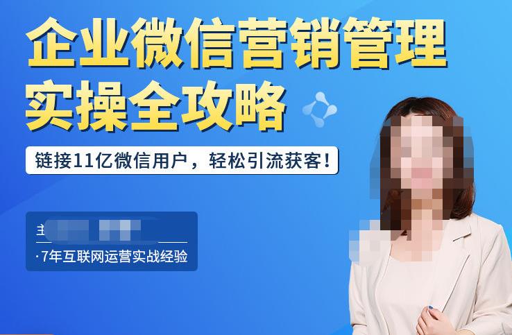 企业微信营销管理实操全攻略，链接11亿微信用户，轻松引流获客！-比钱轻创