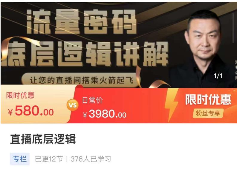 流量密码直播底层逻辑，让你的直播间搭乘火箭起飞-比钱轻创