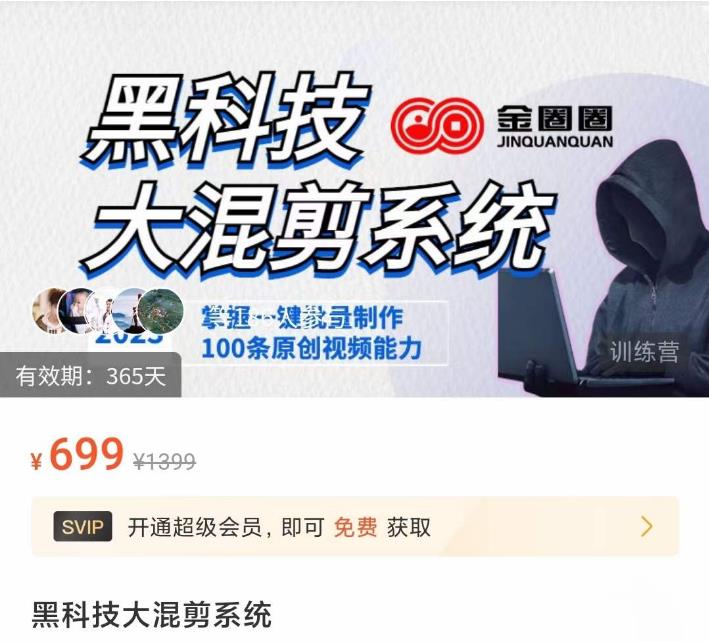 金圈圈·黑科技大混剪系统，2023掌握一键批量制作100条原创视频能力-比钱轻创