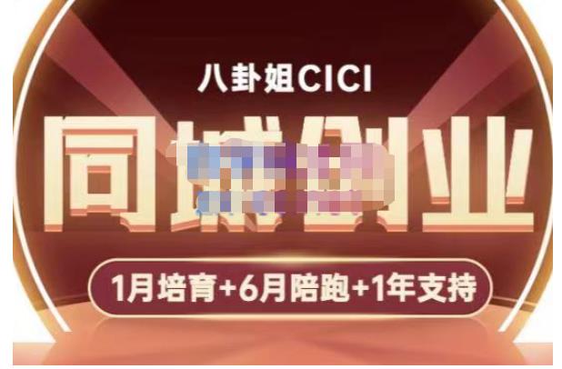 八卦姐cici·同城创业培训，教你做抖音，到引流，线上线下转化、建群、线下活动、全部环节-比钱轻创