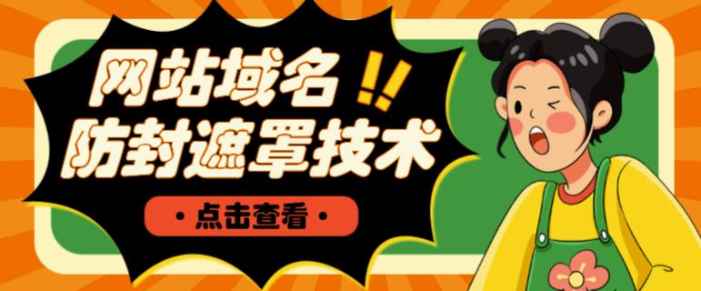 网站域名防封遮罩防红技术【详细教程+源码】-比钱轻创