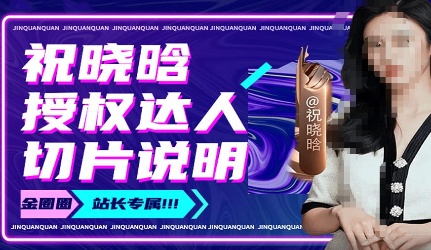 祝晓晗直播带货切片，祝晓晗授权达人切片说明-比钱轻创
