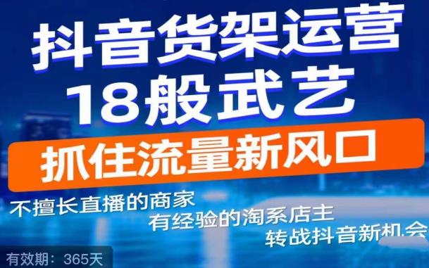 抖音电商新机会，抖音货架运营18般武艺，抓住流量新风口-比钱轻创