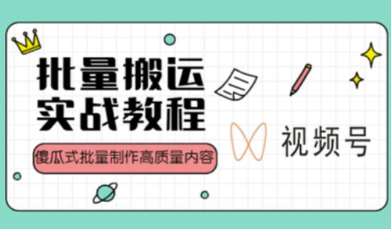 视频号批量搬运实战操作运营赚钱教程，傻瓜式批量制作高质量内容【附视频教程+PPT】-比钱轻创