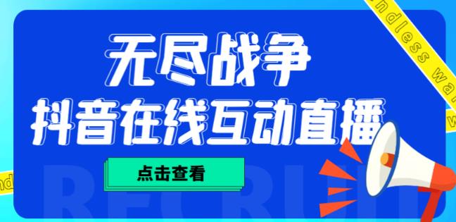 外面收费1980的抖音无尽战争直播项目，无需真人出镜，抖音报白，实时互动直播【软件+详细教程】-比钱轻创