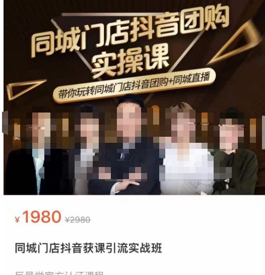 同城门店抖音获客引流实战课，带你玩转同城门店抖音团购+同城直播-比钱轻创