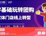 实体门店团购运营实操教程，零基础玩转团购，实体门店线上转型-比钱轻创