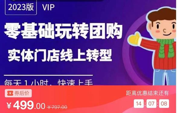 实体门店团购运营实操教程，零基础玩转团购，实体门店线上转型-比钱轻创