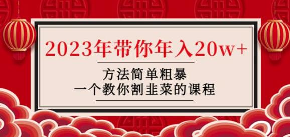 韭菜-联盟·2023年带你年入20w+方法简单粗暴，一个教你割韭菜的课程-比钱轻创