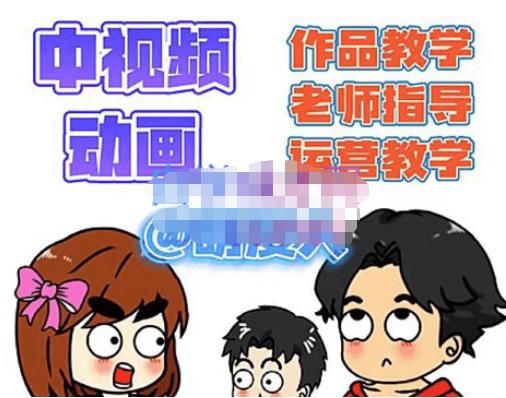 萌漫人·中视频动画作品教学+指导+运营，新手0基础一天学会-比钱轻创