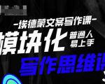 埃德蒙-普通人迅速上手的模块化思维写作课，快速提升文案创作！-比钱轻创
