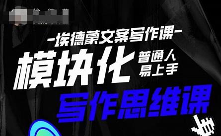 埃德蒙-普通人迅速上手的模块化思维写作课，快速提升文案创作！-比钱轻创