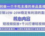 某电商线下课程，稳定可复制的单品矩阵日不落，做一个不吃主播的单品直播间-比钱轻创