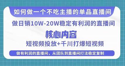 某电商线下课程，稳定可复制的单品矩阵日不落，做一个不吃主播的单品直播间-比钱轻创