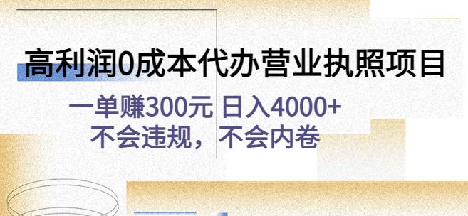 高利润0成本代办营业执照项目：一单赚300元日入4000+不会违规，不会内卷-比钱轻创