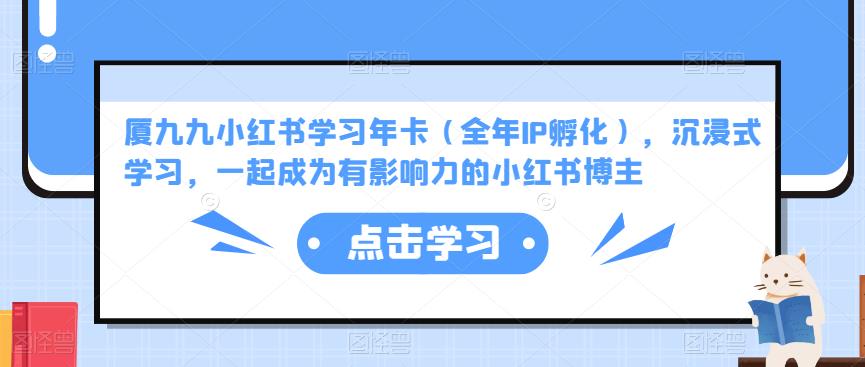 厦九九小红书学习年卡（全年IP孵化），沉浸式学习，一起成为有影响力的小红书博主-比钱轻创