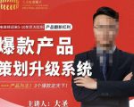 大圣电商·爆款产品策划升级系统课【推荐】，产品为王！3个爆款定天下-比钱轻创