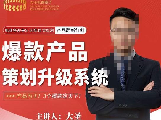 大圣电商·爆款产品策划升级系统课【推荐】，产品为王！3个爆款定天下-比钱轻创