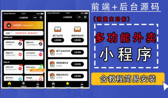 带外卖CPS多功能工具箱微信小程序源码，支持多种流量主，实现躺赚【零基础免服务器免源码搭建】-比钱轻创