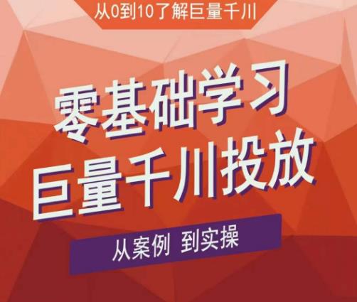 老干俊千川野战特训营，零基础学习巨量千川投放，从案例到实操（21节完整版）-比钱轻创