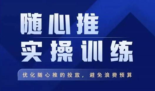 飞哥·随心推实操训练，优化随心推投放，避免浪费预算-比钱轻创