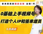 0基础上手视频号打造个人IP和签单增员，保险从业者即学即用的视频号爆款攻略，助你变现百万保费-比钱轻创