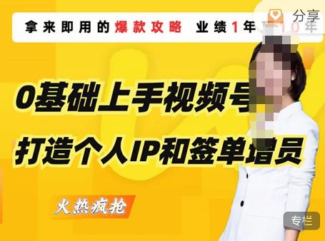 0基础上手视频号打造个人IP和签单增员，保险从业者即学即用的视频号爆款攻略，助你变现百万保费-比钱轻创