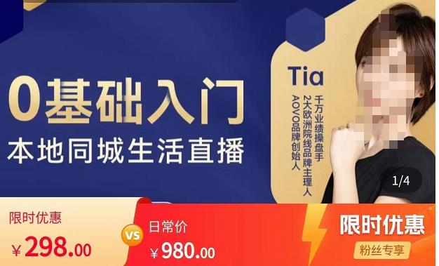 提亚说美业·0基础入门本地同城生活直播，起号底层逻辑梳理，精准抓取同城流量-比钱轻创