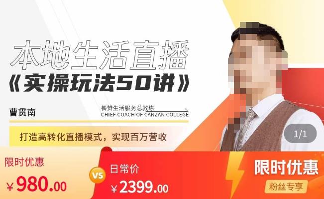 餐赞·本地生活直播实操玩法50讲，​打造高转化直播模式，实现百万营收-比钱轻创