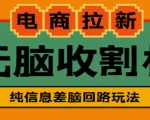 外面收费588的电商拉新收割机项目，无脑操作一台手机即可【全套教程】-比钱轻创