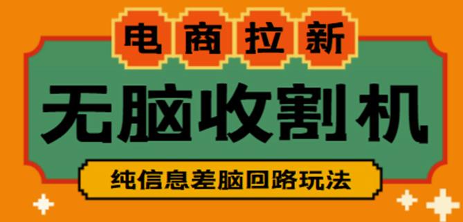外面收费588的电商拉新收割机项目，无脑操作一台手机即可【全套教程】-比钱轻创