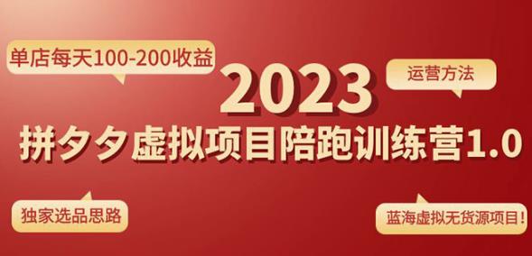 黄岛主拼多多虚拟项目陪跑训练营1.0，单店每天100-200收益，独家选品思路和运营-比钱轻创