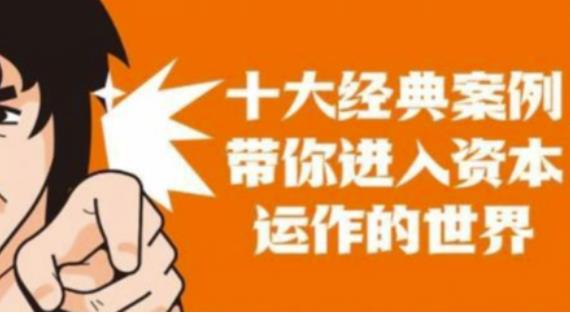 资本运作课程，并购、借壳、资本运作，十大经典案例带你真正进入资本运作的世界-比钱轻创