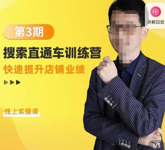 震宇第3期搜索直通车训练营，​快速提升店铺业绩，线上实操课-比钱轻创