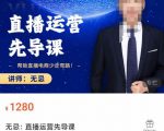 无忌直播运营先导课，​帮助直播电商少走弯路-价值1280元-比钱轻创