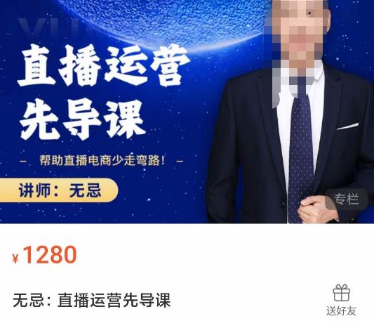 无忌直播运营先导课，​帮助直播电商少走弯路-价值1280元-比钱轻创