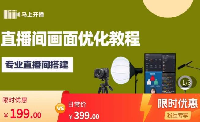 马上开播直播间画面优化教程，专业直播间搭建-价值399元-比钱轻创