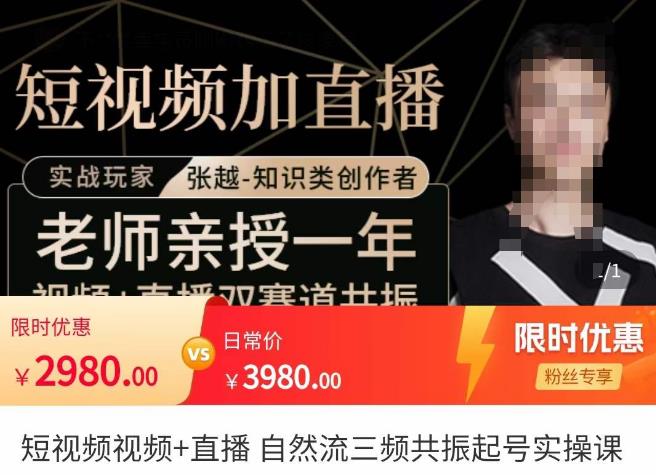 张越·短视频+直播，自然流三频共振起号实操课，​短视频所有流量玩法讲解-比钱轻创