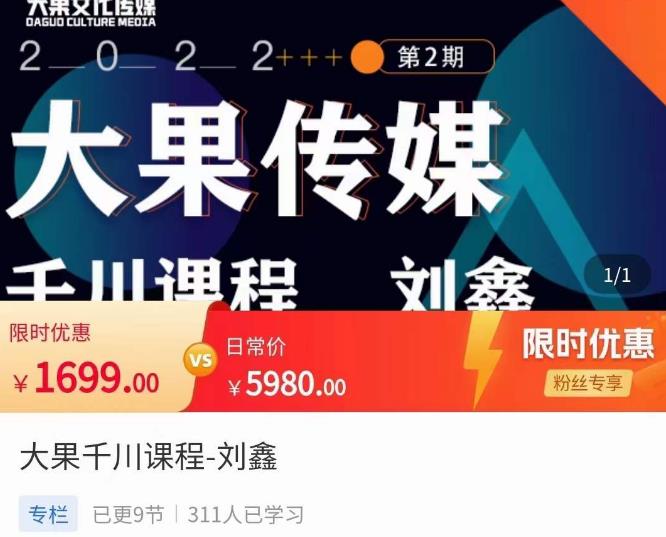 刘鑫·大果千川课程，精准建模，千川底层逻辑，不同阶段的投放思路，小店随心推如何投放-比钱轻创