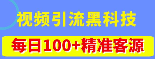 视频引流黑科技玩法，不花钱推广，视频播放量达到100万+，每日100+精准客源-比钱轻创