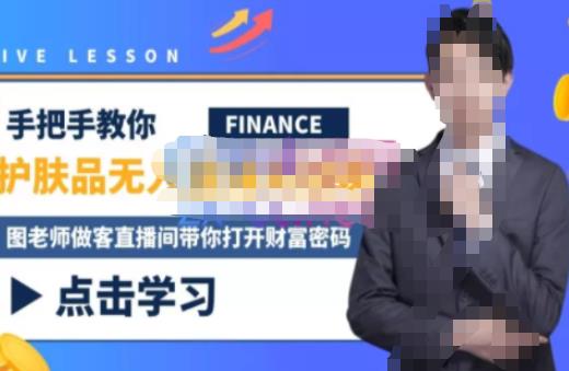 木木微课堂·无人直播实战课，半无人直播、护肤品实战、饮料实战-价值1280元-比钱轻创