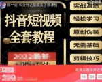 猫影工厂·2023最新抖音短视频全套教程，无需基础，轻松学习-比钱轻创