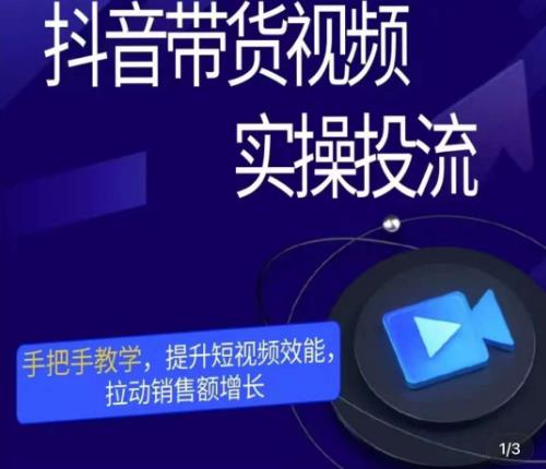 彬彬很靠谱·抖音带货视频实操投流，手把手教学，提升短视频效能，拉动销售额增长-比钱轻创