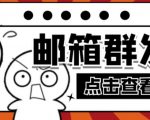 【引流必备】最新QQ邮箱群发助手，用来批量处理发信【软件+详细教程】-比钱轻创