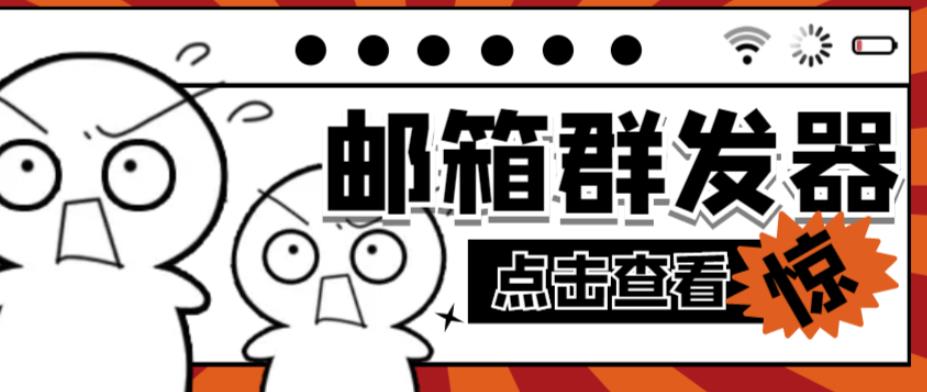 【引流必备】最新QQ邮箱群发助手，用来批量处理发信【软件+详细教程】-比钱轻创