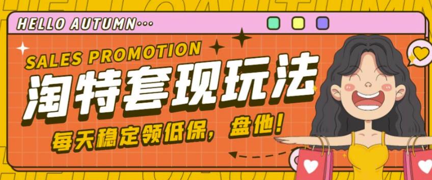最新淘特优惠券套现玩法，平均单号单天可以撸20-30【详细玩法教程】-比钱轻创