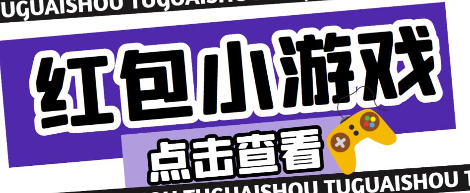 最新红包小游戏手动搬砖项目，单机一天不偷懒稳定60+，成本低，有能力工作室扩大规模-比钱轻创